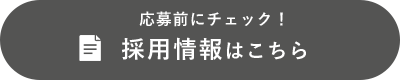採用情報はこちら