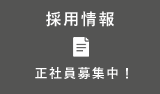 採用情報