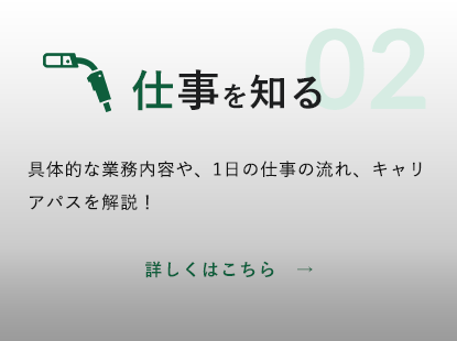 仕事を知る