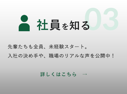 社員を知る