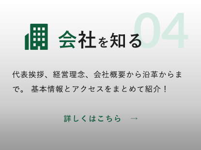 会社を知る