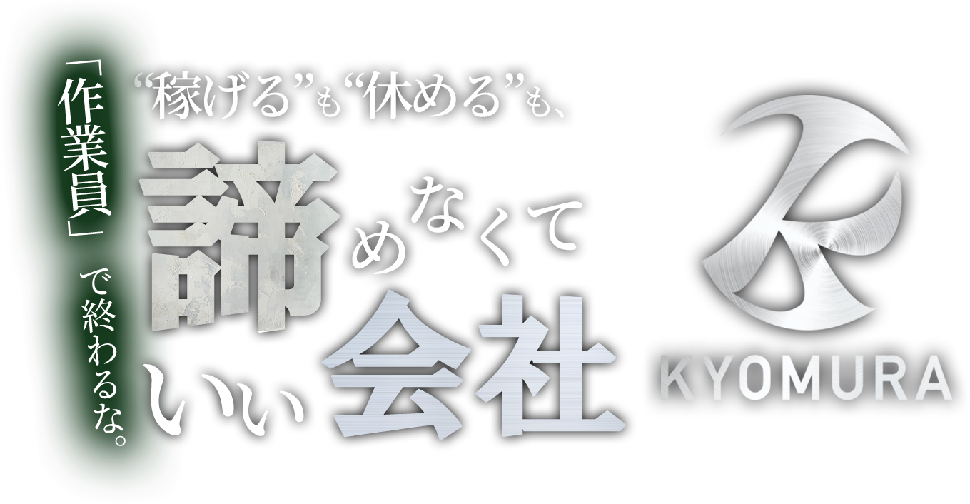 稼げるも休めるも諦めなくていい会社