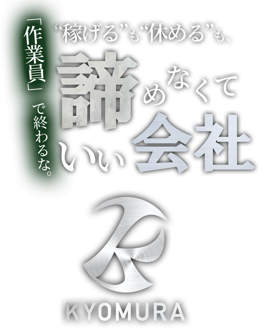 稼げるも休めるも諦めなくていい会社