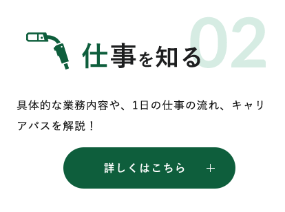 仕事を知る