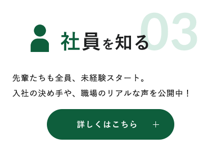 社員を知る