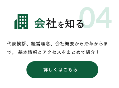 会社を知る